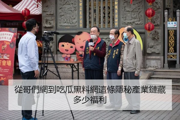 從哥們網到吃瓜黑料網這條隱秘產業鏈藏多少福利