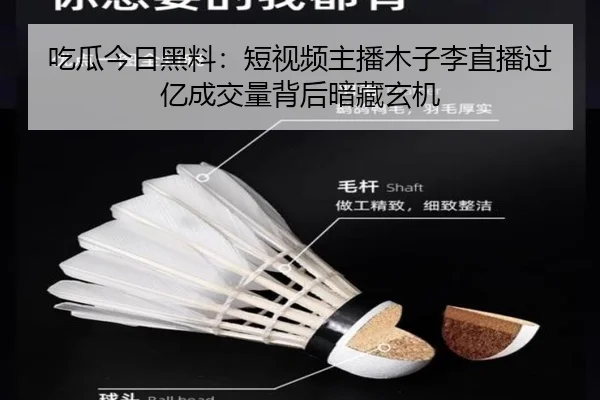 吃瓜今日黑料：短视频主播木子李直播过亿成交量背后暗藏玄机