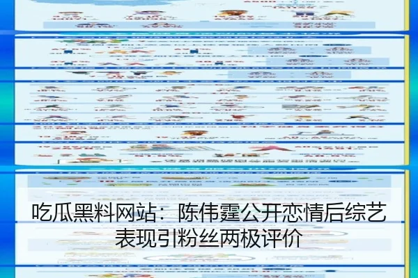 吃瓜黑料网站：陈伟霆公开恋情后综艺表现引粉丝两极评价